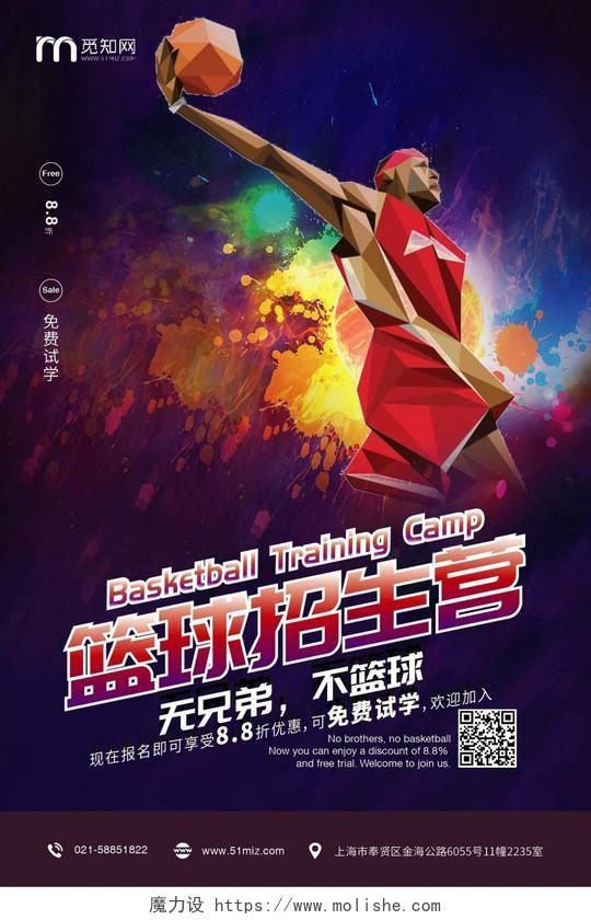 炫彩酷炫篮球招生宣传海报